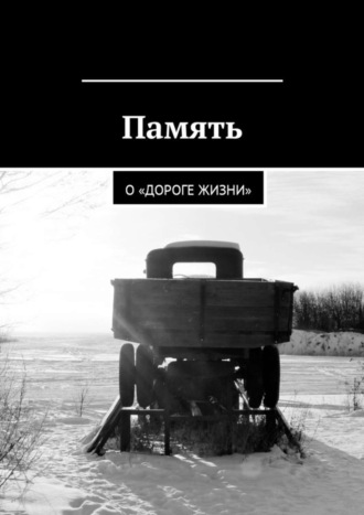 Обложка книги «Память. О «Дороге жизни»»