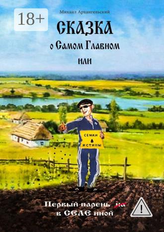 Обложка книги «Сказка о САМОМ Главном, или Первый парень вСЕЛЕнной»