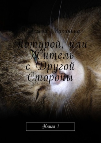 Обложка книги «Потурой, или Житель с Другой Стороны. Книга 1»