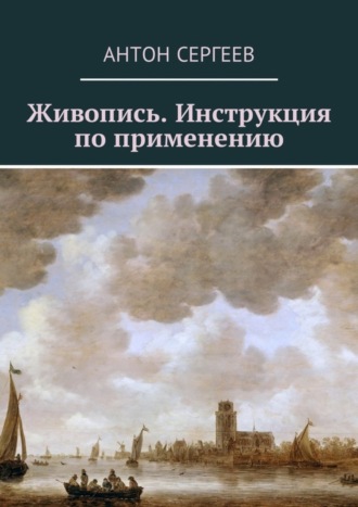 Антон Валерьевич Сергеев. Живопись. Инструкция по применению