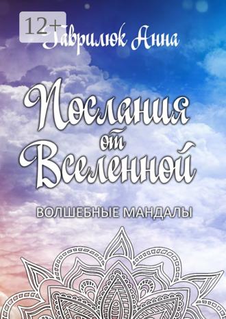 Обложка книги «Послания от Вселенной. Волшебные мандалы»