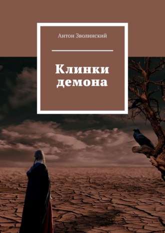 Обложка книги «Клинки демона»