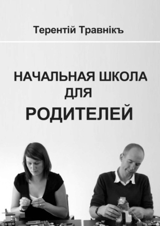 Терентiй Травнiкъ. Начальная школа для родителей