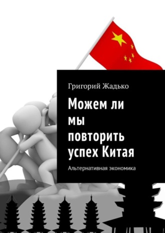 Обложка книги «Можем ли мы повторить успех Китая. Альтернативная экономика»