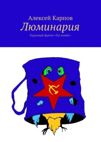 Алексей Карпов. Люминария. Парусный фрегат «Sin miedo»