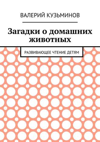 Обложка книги «Загадки о домашних животных. Развивающее чтение детям»