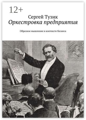 Обложка книги «Оркестровка предприятия. Образное мышление в контексте бизнеса»