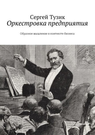 Сергей Тузик. Оркестровка предприятия. Образное мышление в контексте бизнеса