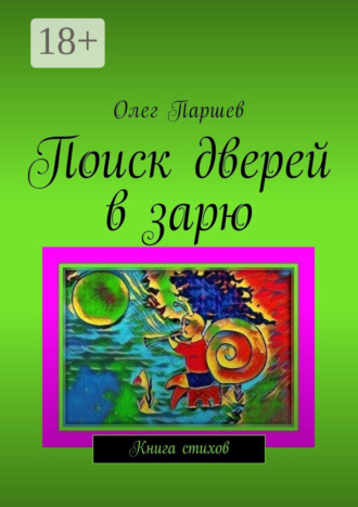 Обложка книги «Поиск дверей в зарю. Книга стихов»