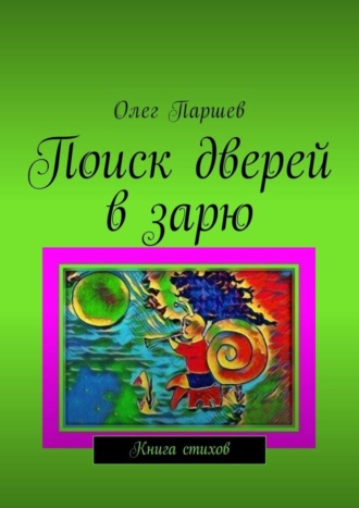 Олег Паршев. Поиск дверей в зарю. Книга стихов