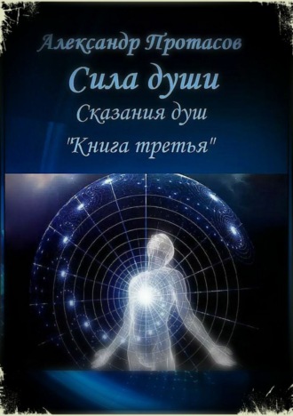 Обложка книги «Сила души. Сказания душ. Книга третья»
