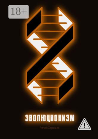 Обложка книги «Эволюционизм»