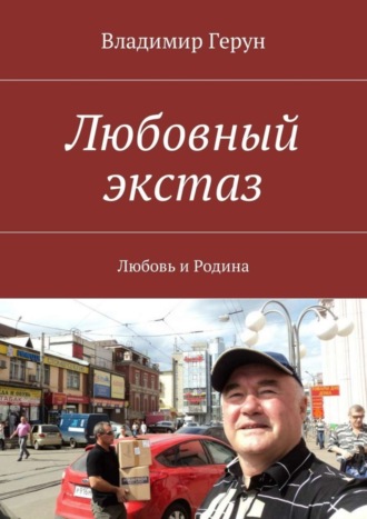 Обложка книги «Любовный экстаз. Любовь и Родина»