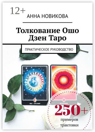 Обложка книги «Толкование Ошо Дзен Таро. Практическое руководство»