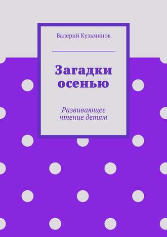 Обложка книги «Загадки осенью»