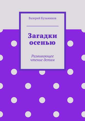 Валерий Кузьминов. Загадки осенью