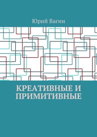 Обложка книги «Креативные и примитивные. Основы онтогенетической персонологии и психопатологии»