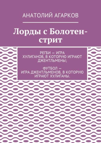 Анатолий Агарков. Лорды с Болотен-стрит