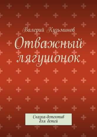 Обложка книги «Отважный лягушонок. Сказка-детектив для детей»