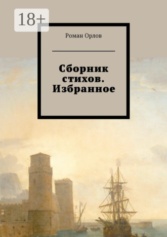 Обложка книги «Сборник стихов. Избранное»