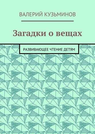 Обложка книги «Загадки о вещах. Развивающее чтение детям»