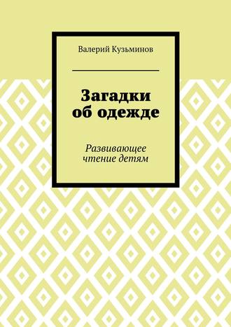 Обложка книги «Загадки об одежде. Развивающее чтение детям»