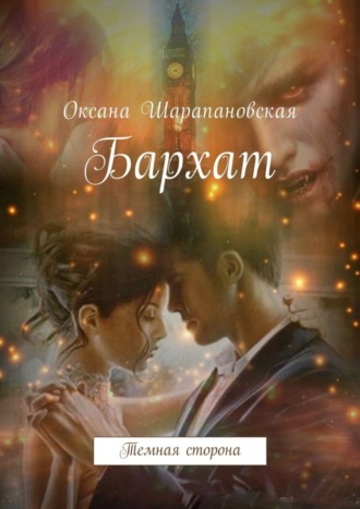 Обложка книги «Бархат. Темная сторона»