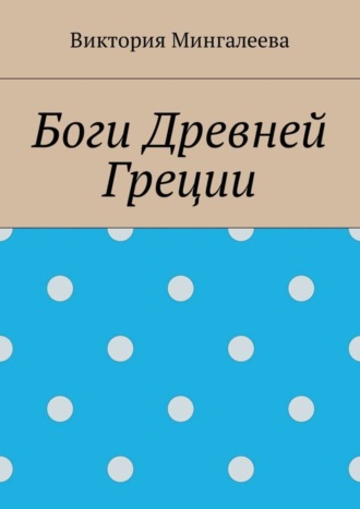 Обложка книги «Боги Древней Греции»