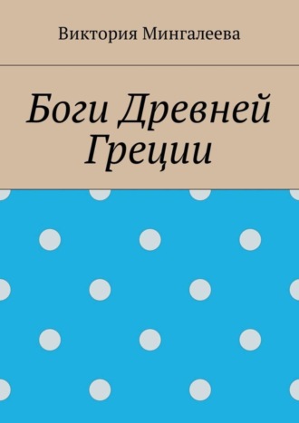 Виктория Мингалеева. Боги Древней Греции