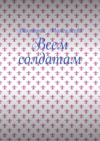 Обложка книги «Всем солдатам»