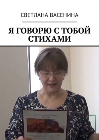 Обложка книги «Я говорю с тобой стихами»