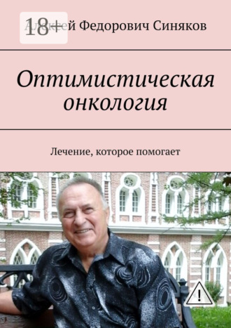 Обложка книги «Оптимистическая онкология. Лечение, которое помогает»