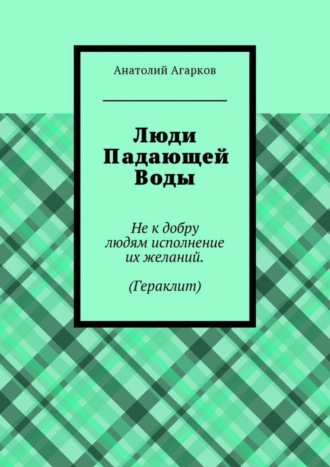 Анатолий Агарков. Люди Падающей Воды