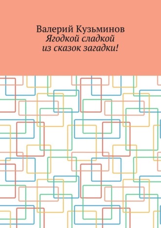 Обложка книги «Ягодкой сладкой из сказок загадки!»