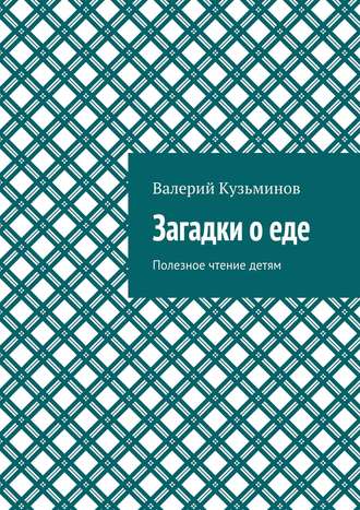 Валерий Кузьминов. Загадки о еде. Полезное чтение детям