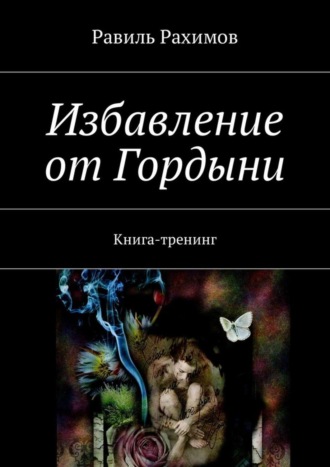 Равиль Рахимов. Избавление от Гордыни. Книга-тренинг