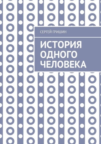 Обложка книги «История одного человека»