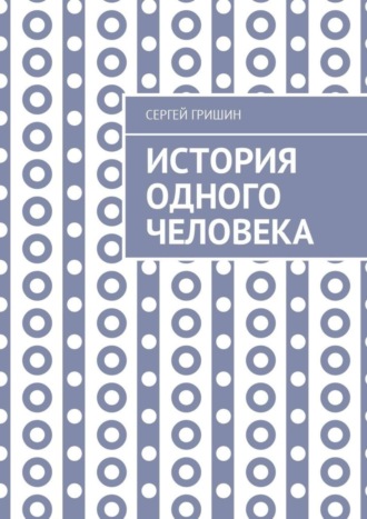 Сергей Гришин. История одного человека