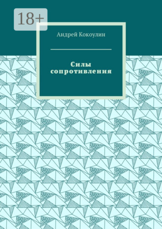 Обложка книги «Силы сопротивления»