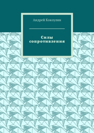 Андрей Кокоулин. Силы сопротивления