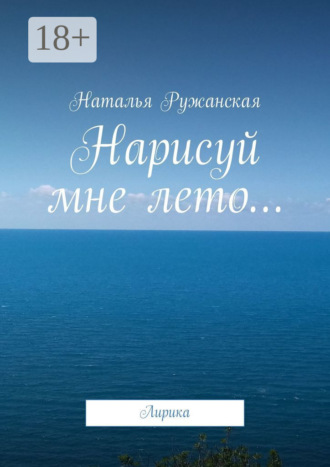 Обложка книги «Нарисуй мне лето… Лирика»