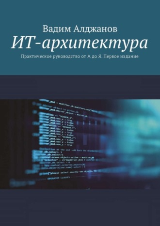 Обложка книги «ИТ-архитектура. Практическое руководство от А до Я. Первое издание»