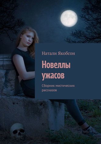 Обложка книги «Новеллы ужасов. Сборник мистических рассказов»