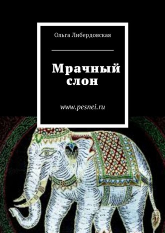 Ольга Либердовская. Мрачный слон