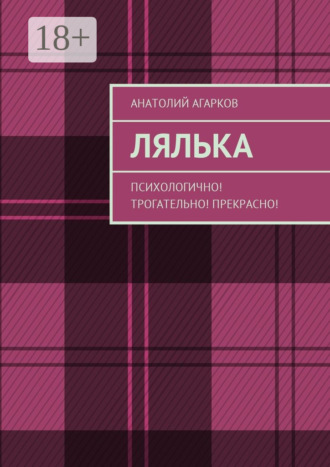 Обложка книги «Лялька. Психологично! Трогательно! Прекрасно!»