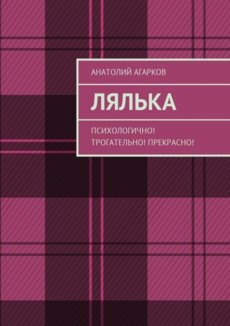 Анатолий Агарков. Лялька. Психологично! Трогательно! Прекрасно!