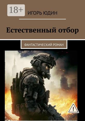 Обложка книги «Естественный отбор. Фантастический роман»