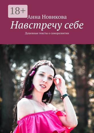 Обложка книги «Навстречу себе. Душевные тексты о саморазвитии»