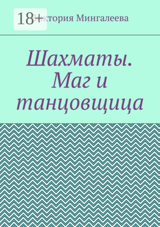 Обложка книги «Шахматы. Маг и танцовщица»