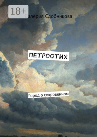 Обложка книги «Петростих. Город о сокровенном»